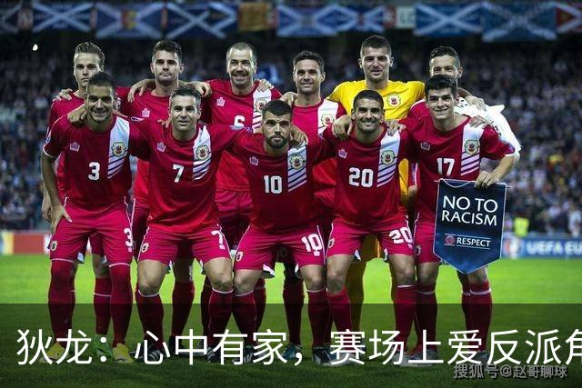 狄龙：心中有家，赛场上爱反派角色
