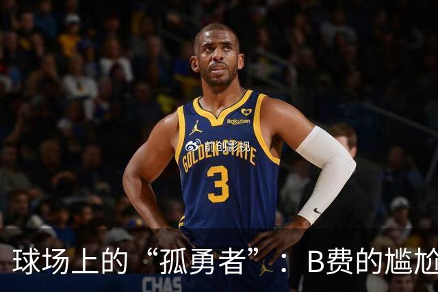 球场上的“孤勇者”：B费的尴尬高压行情