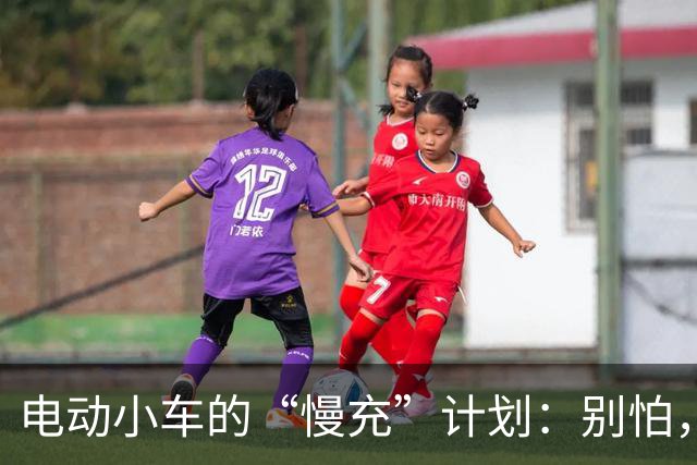 电动小车的“慢充”计划：别怕，咱们慢慢来！