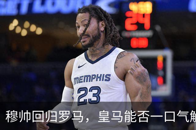 穆帅回归罗马，皇马能否一口气解决战斗？
