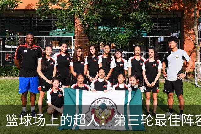 篮球场上的超人：第三轮最佳阵容揭晓！