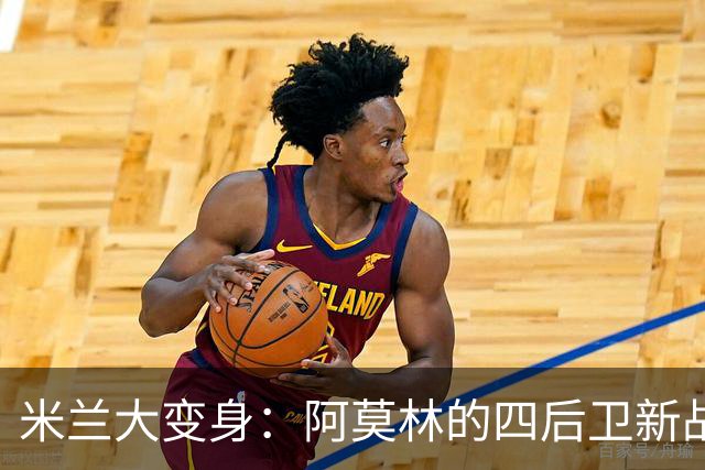 米兰大变身：阿莫林的四后卫新战略和丘库埃泽的进攻狂欢