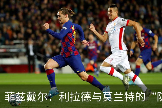 菲兹戴尔：利拉德与莫兰特的“防守搞笑组合”能撑多久？