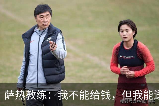 萨热教练：我不能给钱，但我能送假期！