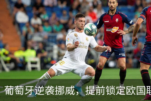 葡萄牙逆袭挪威，提前锁定欧国联八强席位！
