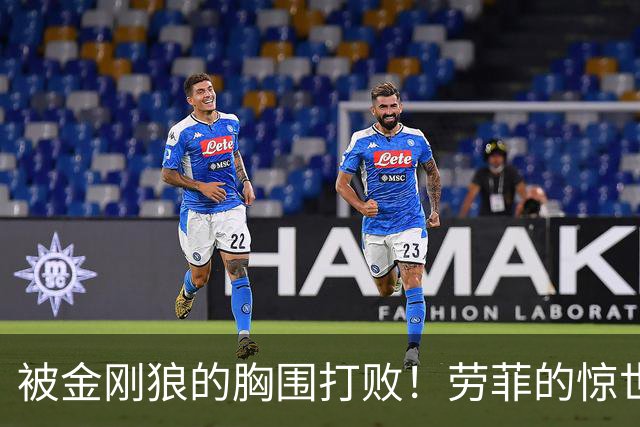 被金刚狼的胸围打败！劳菲的惊世设定为何成了笑谈？