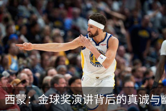西蒙：金球奖演讲背后的真诚与幽默
