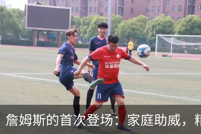 詹姆斯的首次登场：家庭助威，精彩纷呈！
