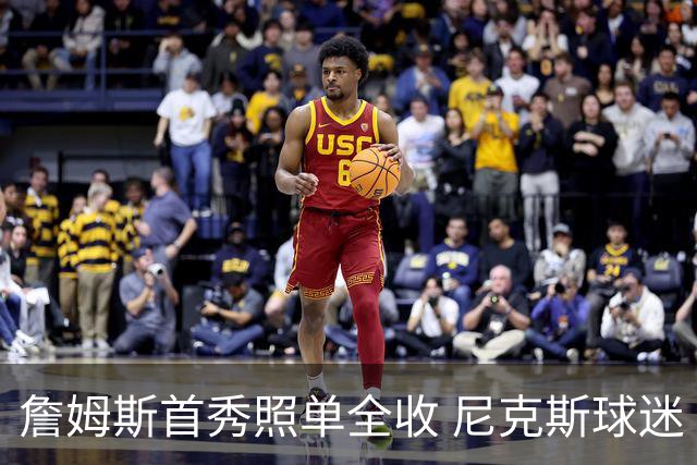 詹姆斯首秀照单全收 尼克斯球迷“热情洋溢”的反击