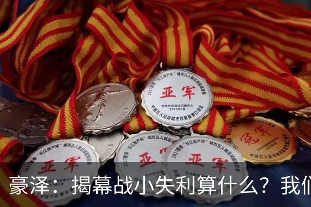 豪泽：揭幕战小失利算什么？我们还有82场精彩等着呢！