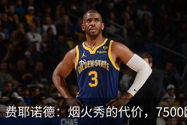 费耶诺德：烟火秀的代价，7500欧元罚款加临时禁客令