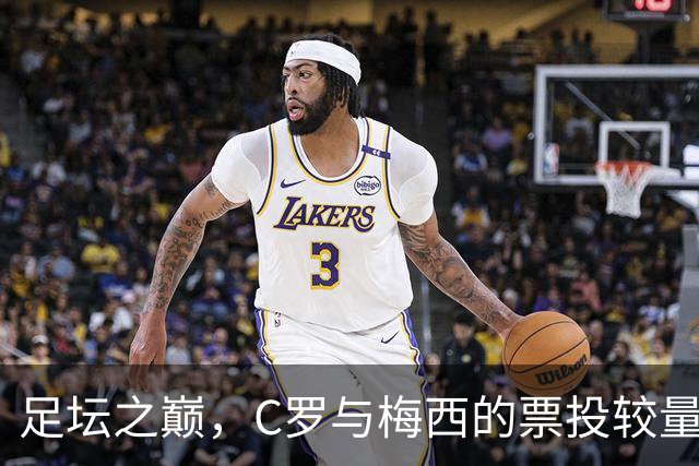 足坛之巅，C罗与梅西的票投较量