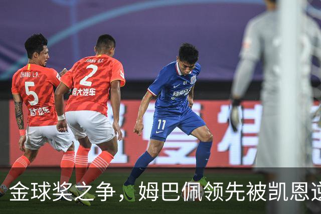 金球奖之争，姆巴佩领先被凯恩逆袭，背后故事令人捧腹