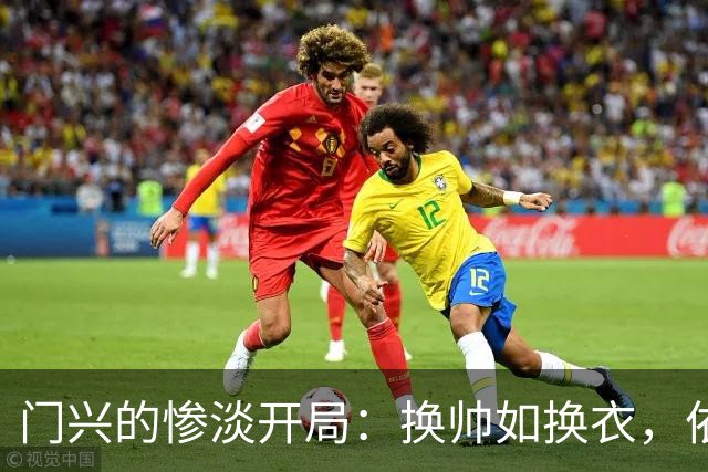 门兴的惨淡开局：换帅如换衣，依然心累