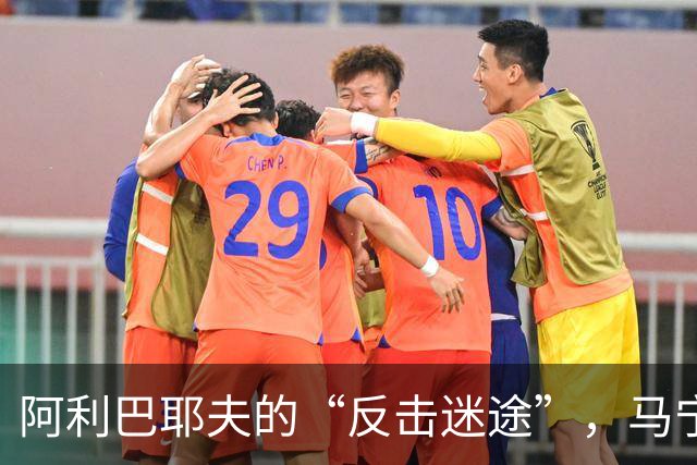 阿利巴耶夫的“反击迷途”，马宁挥红牌的幽默时刻
