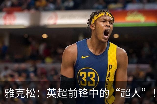 雅克松：英超前锋中的“超人”！