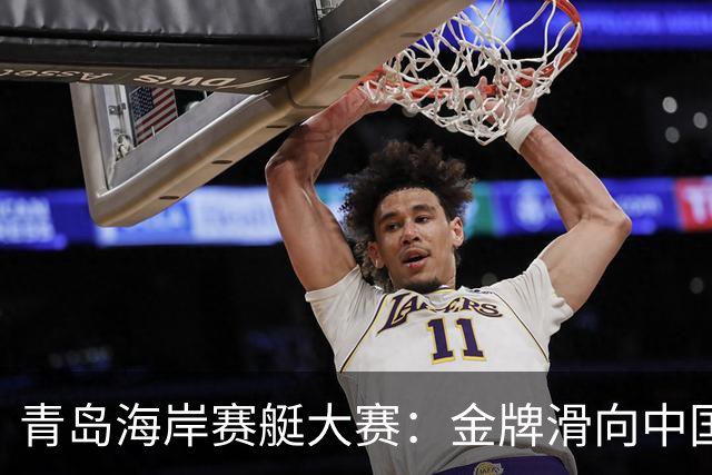 青岛海岸赛艇大赛：金牌滑向中国，尽显英雄本色！