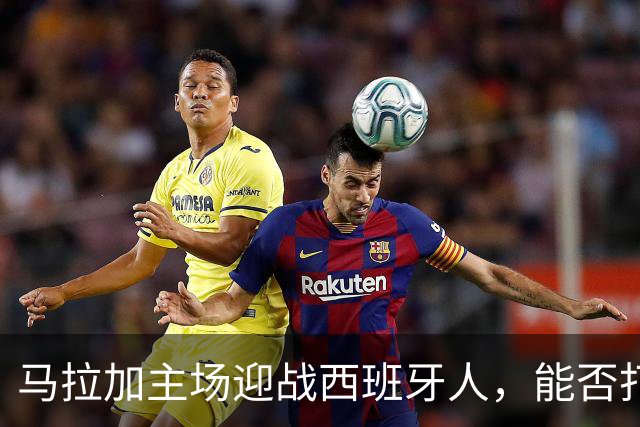 马拉加主场迎战西班牙人，能否打破不胜魔咒？