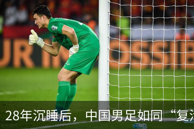 28年沉睡后，中国男足如同“复活节彩蛋”破壳而出！