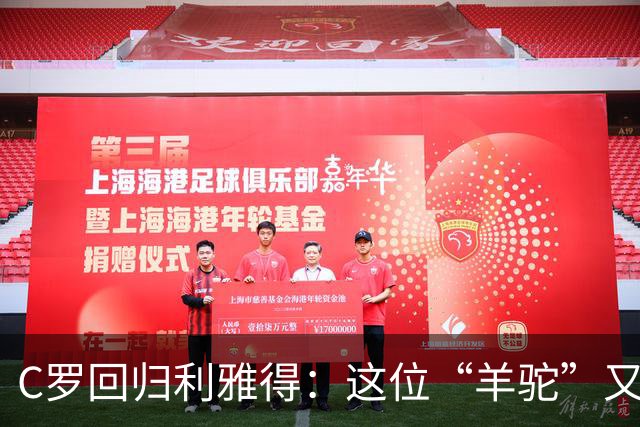 C罗回归利雅得：这位“羊驼”又回到球场啦！