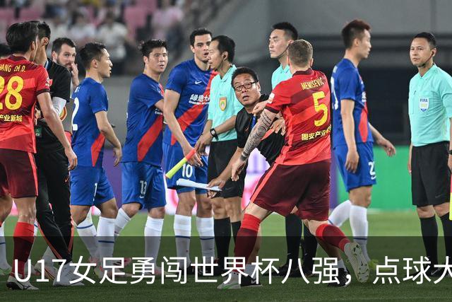 U17女足勇闯世界杯八强，点球大战让法国队哭笑不得！
