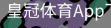 皇冠体育